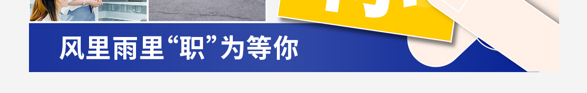 風(fēng)里雨里職為等你