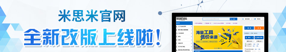 米思米官網(wǎng) 全新改版上線啦