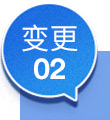 變更02