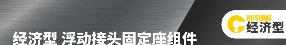 浮動(dòng)接頭固定座組件