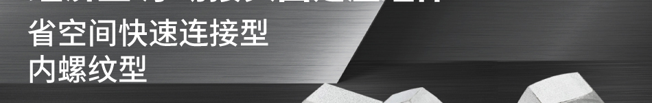 省空間快速連接型