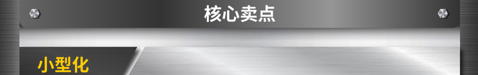 核心賣(mài)點(diǎn)