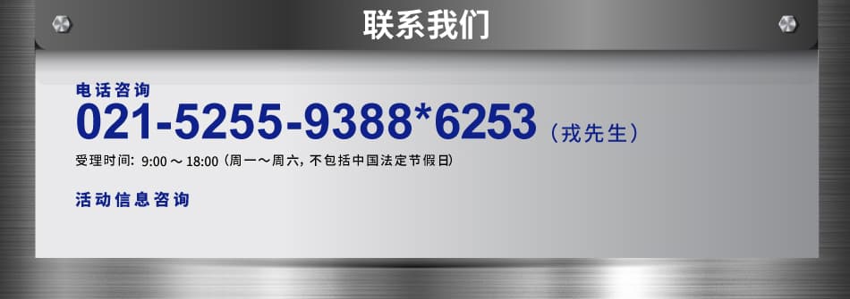 021-5225-9388*6253（戎先生）