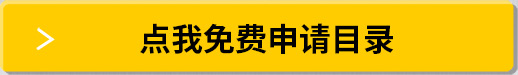 點(diǎn)我免費(fèi)申請(qǐng)目錄
