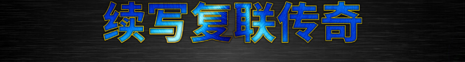 MISUMI 續(xù)寫(xiě)復(fù)聯(lián)傳奇