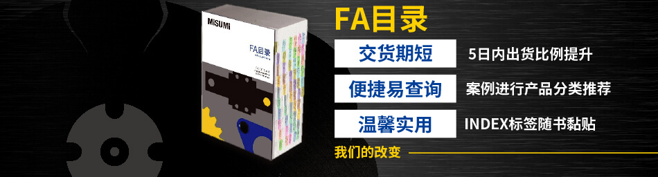 米思米目錄巨人： FA目錄