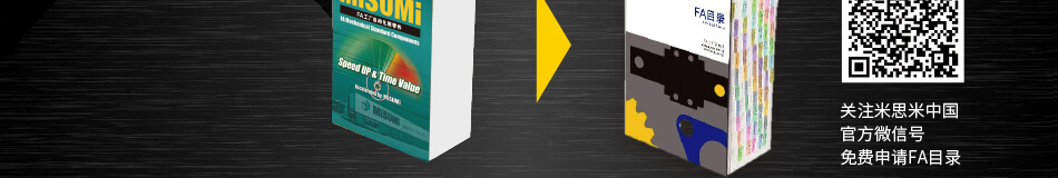 米思米目錄巨人： FA目錄