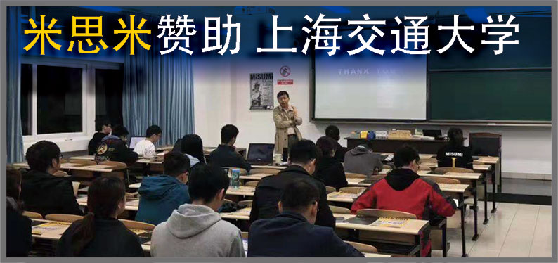 米思米贊助 上海交通大學(xué)