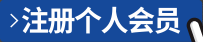 注冊個人會員