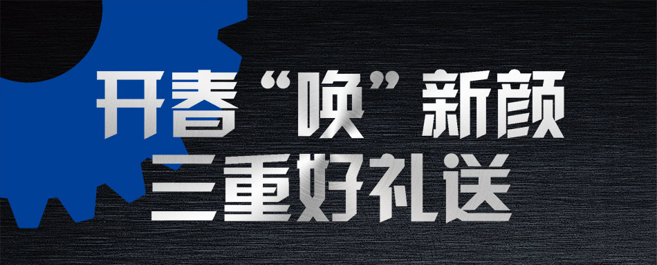 開春“喚”新顏 三重好禮送