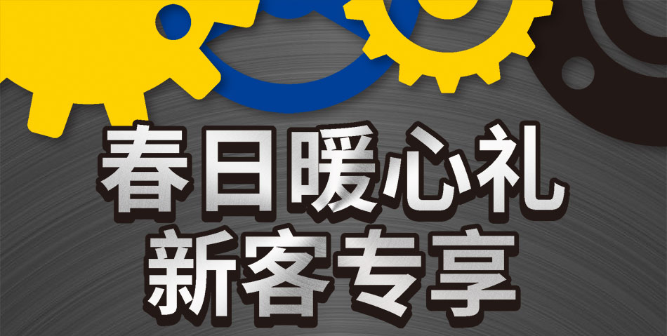 春日暖心禮 新客專享