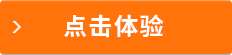 點(diǎn)擊體驗(yàn)