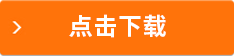 點(diǎn)擊下載