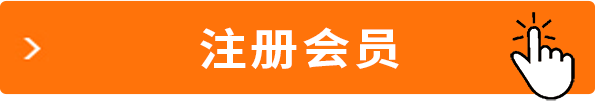 注冊(cè)會(huì)員