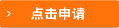 點(diǎn)擊申請(qǐng)