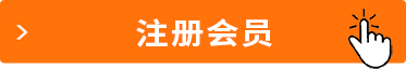 注冊(cè)個(gè)人會(huì)員