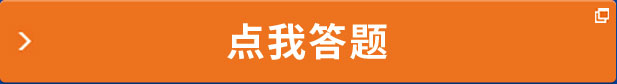 點我答題