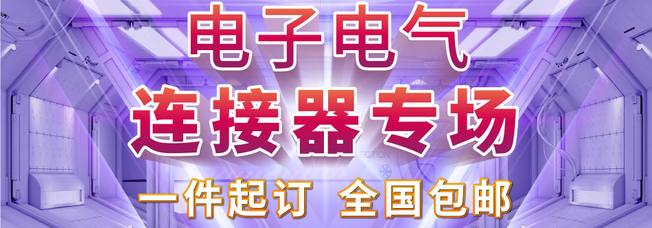 電子電氣 連接器專場(chǎng) 一件起訂 全國(guó)包郵