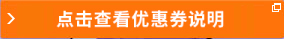 點(diǎn)擊查看購(gòu)物券使用說明