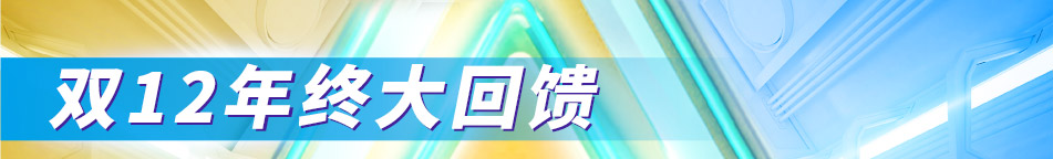 雙12年終大回饋