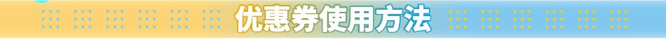 優(yōu)惠券使用方法