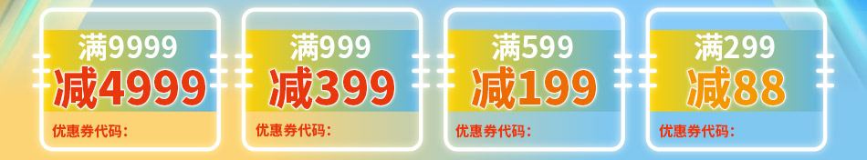 滿299 減88 ,滿599 減199 ,滿999 減399 ,滿9999 減4999