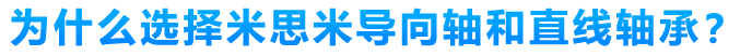 為什么選擇米思米導(dǎo)向軸和直線軸承？