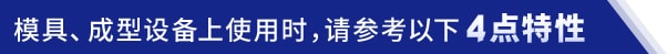 模具，成型設備上使用