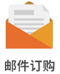 郵件訂購(gòu)