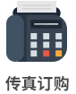 傳真訂購(gòu)