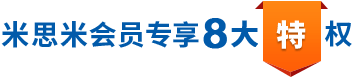 米思米會(huì)員專享8大特權(quán)
