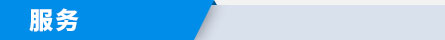 服務(wù)
