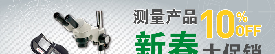 測(cè)量產(chǎn)品 新春大促銷