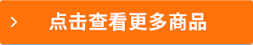 更多商品請點擊