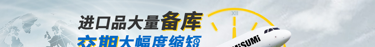 海量品大量備庫(kù) 交貨期大幅度縮短