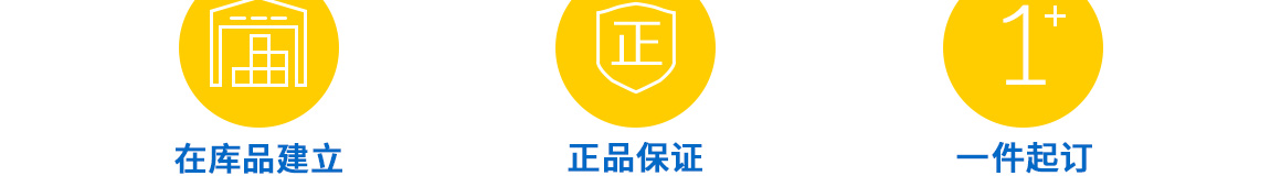 在庫(kù)品建立 正品保障 一件起訂
