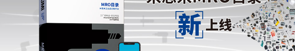 米思米MRO目錄 新上線
