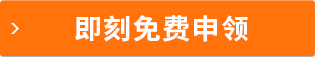 即刻免費(fèi)申請(qǐng)