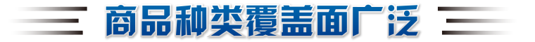 商品種類覆蓋廣泛