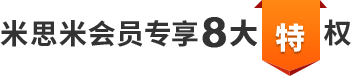 米思米會員專享8大特權(quán)