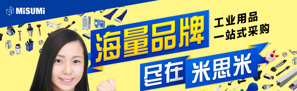 海量品牌盡在米思米
