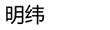明緯