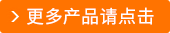 更多產(chǎn)品請(qǐng)點(diǎn)擊