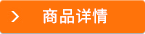 商品詳情