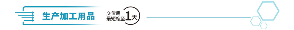 生產(chǎn)加工用品