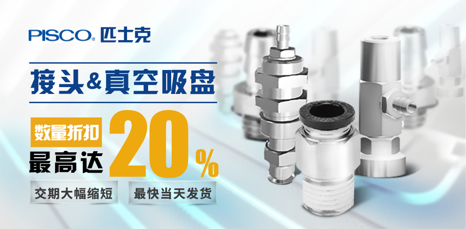 接頭&真空吸盤數(shù)量折扣最高達(dá)20%