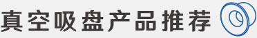 真空吸盤產(chǎn)品推薦