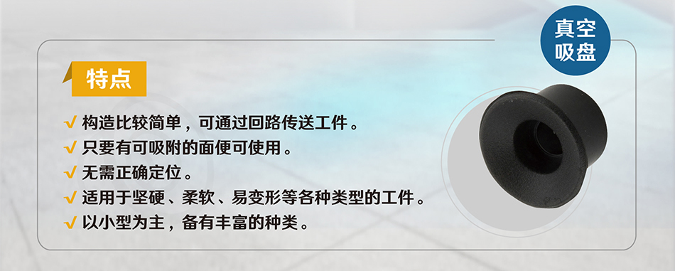 真空吸盤特點(diǎn)