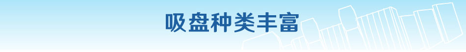 吸盤種類豐富
