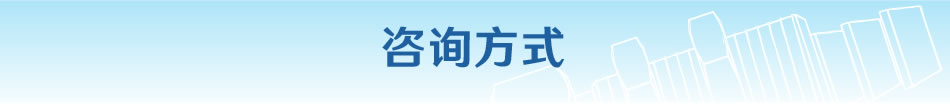 咨詢方式
